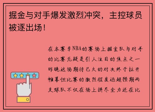 掘金与对手爆发激烈冲突，主控球员被逐出场！