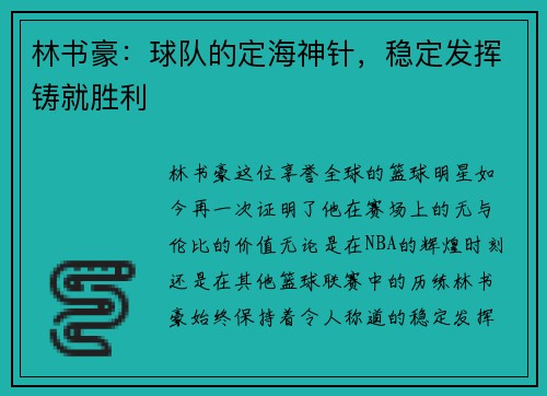 林书豪：球队的定海神针，稳定发挥铸就胜利