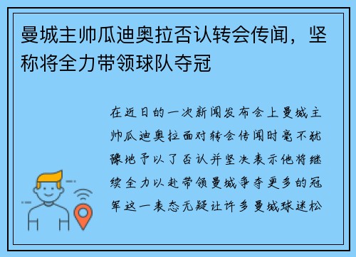 曼城主帅瓜迪奥拉否认转会传闻，坚称将全力带领球队夺冠