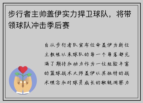 步行者主帅盖伊实力捍卫球队，将带领球队冲击季后赛
