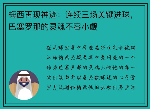 梅西再现神迹：连续三场关键进球，巴塞罗那的灵魂不容小觑