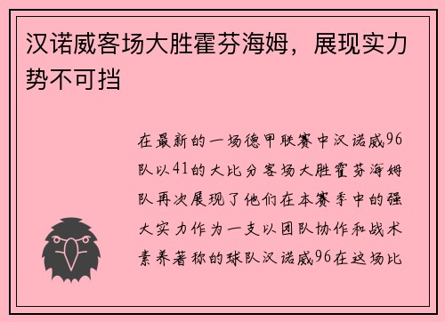 汉诺威客场大胜霍芬海姆，展现实力势不可挡