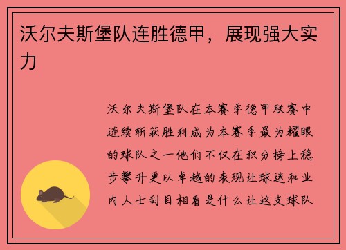 沃尔夫斯堡队连胜德甲，展现强大实力