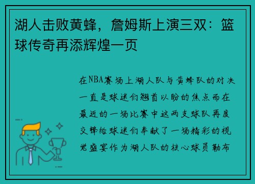 湖人击败黄蜂，詹姆斯上演三双：篮球传奇再添辉煌一页