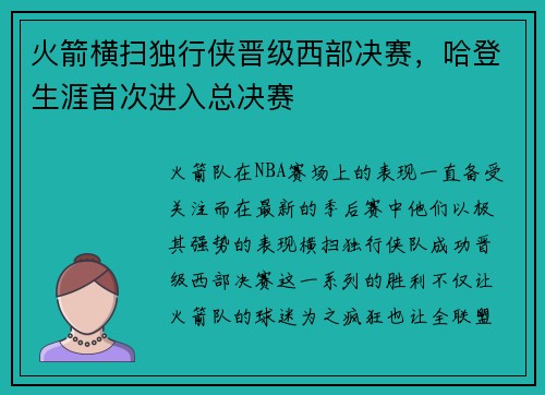火箭横扫独行侠晋级西部决赛，哈登生涯首次进入总决赛