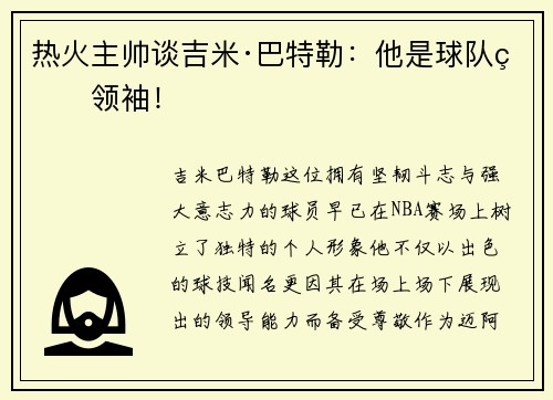 热火主帅谈吉米·巴特勒：他是球队的领袖！