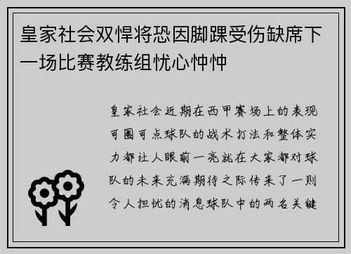 皇家社会双悍将恐因脚踝受伤缺席下一场比赛教练组忧心忡忡