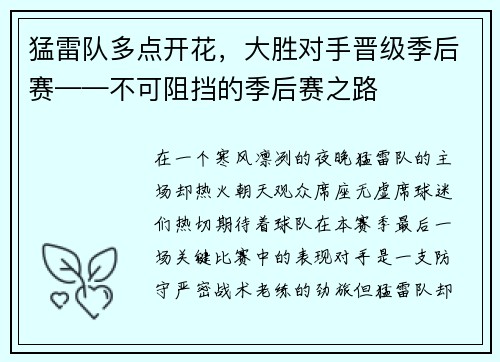 猛雷队多点开花，大胜对手晋级季后赛——不可阻挡的季后赛之路