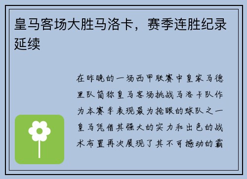 皇马客场大胜马洛卡，赛季连胜纪录延续