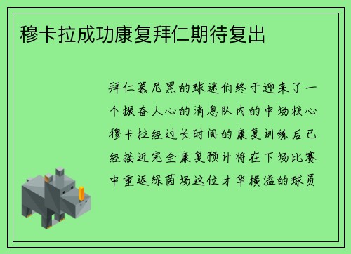 穆卡拉成功康复拜仁期待复出