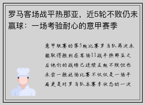 罗马客场战平热那亚，近5轮不败仍未赢球：一场考验耐心的意甲赛季