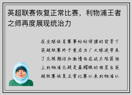 英超联赛恢复正常比赛，利物浦王者之师再度展现统治力