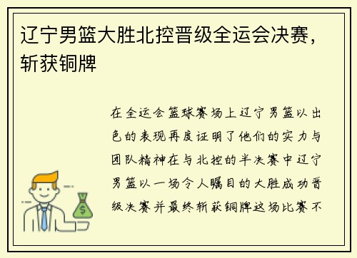辽宁男篮大胜北控晋级全运会决赛，斩获铜牌