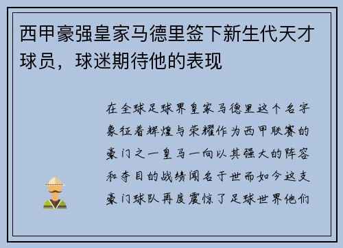西甲豪强皇家马德里签下新生代天才球员，球迷期待他的表现