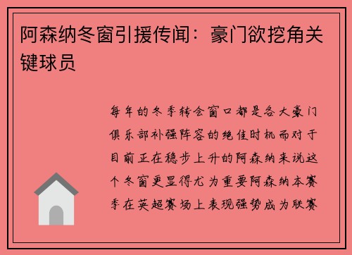 阿森纳冬窗引援传闻：豪门欲挖角关键球员