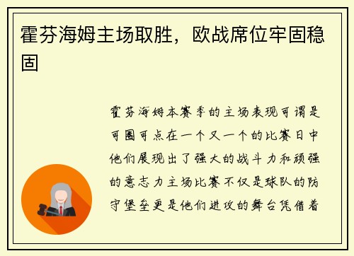 霍芬海姆主场取胜，欧战席位牢固稳固
