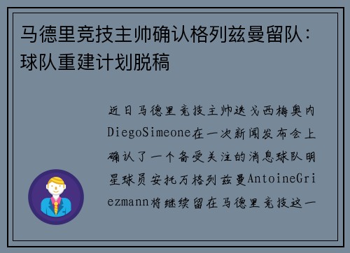 马德里竞技主帅确认格列兹曼留队：球队重建计划脱稿