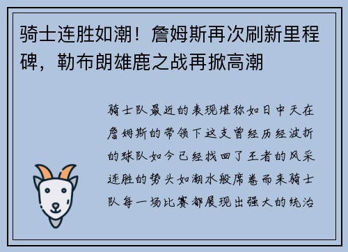 骑士连胜如潮！詹姆斯再次刷新里程碑，勒布朗雄鹿之战再掀高潮